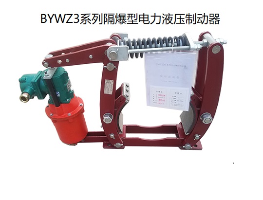 BYWZ3隔爆型電力液壓制動器